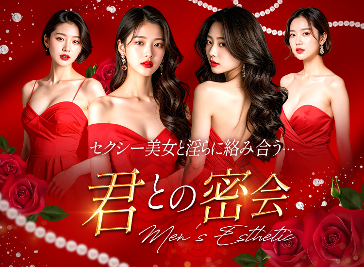 大阪府難波 メンズエステ 『セクシーフラワー』